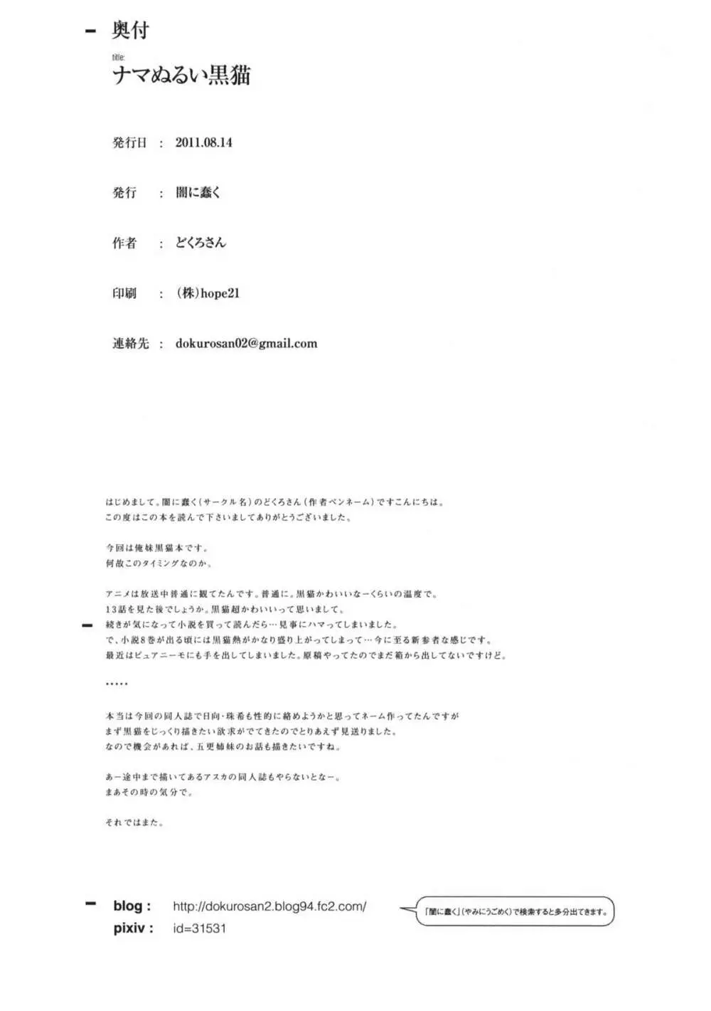 ナマぬるい黒猫 +ペーパー Page.23