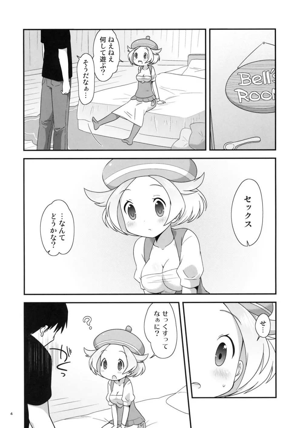 ベルちゃんとあそぼ! Page.3