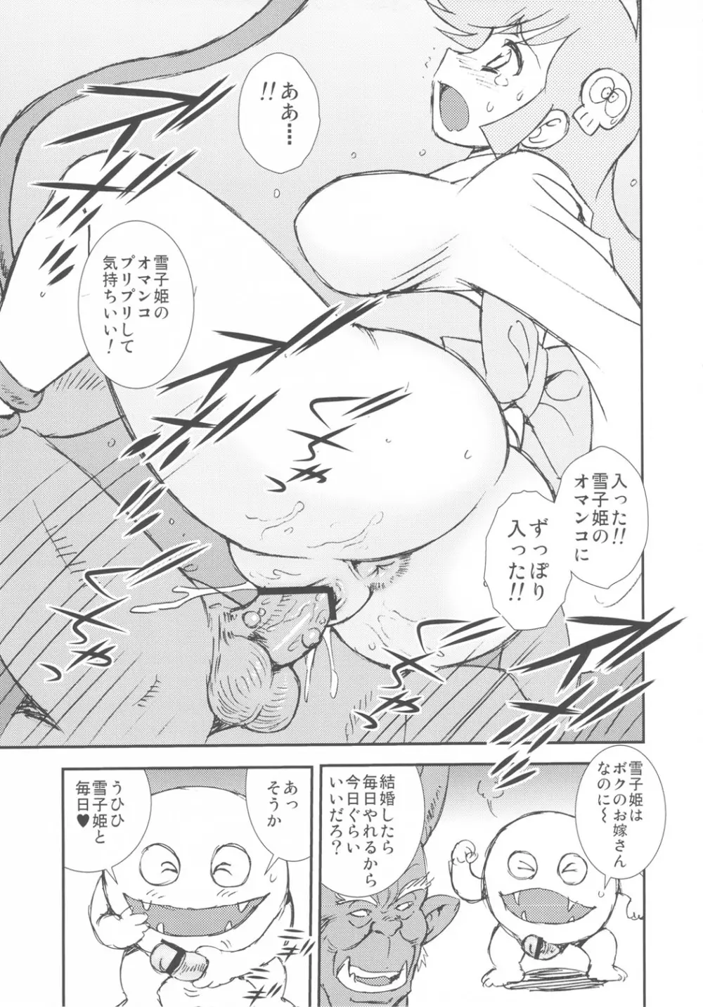 雪子姫ラーメらめ Page.8