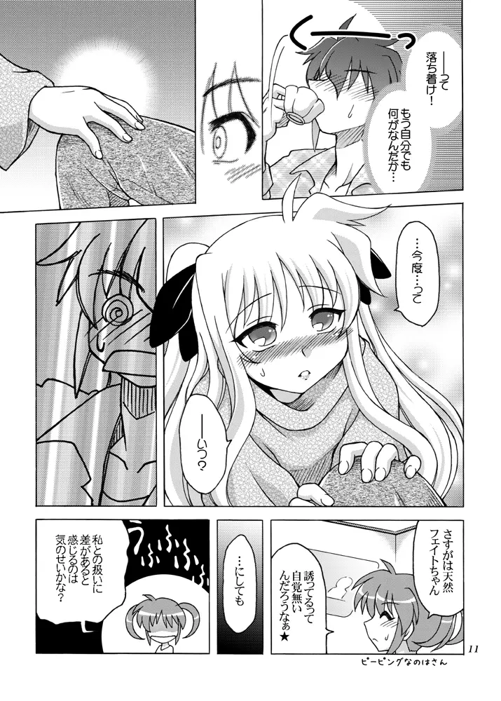 こっちむいて フェイトさん Page.10