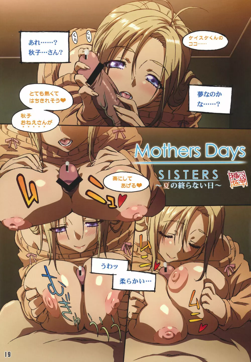 SISTERS ～夏の終らない日～ Page.19