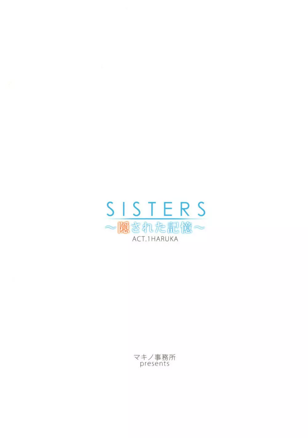 SISTERS ～隠された記憶～ ACT.1 HARUKA Page.20
