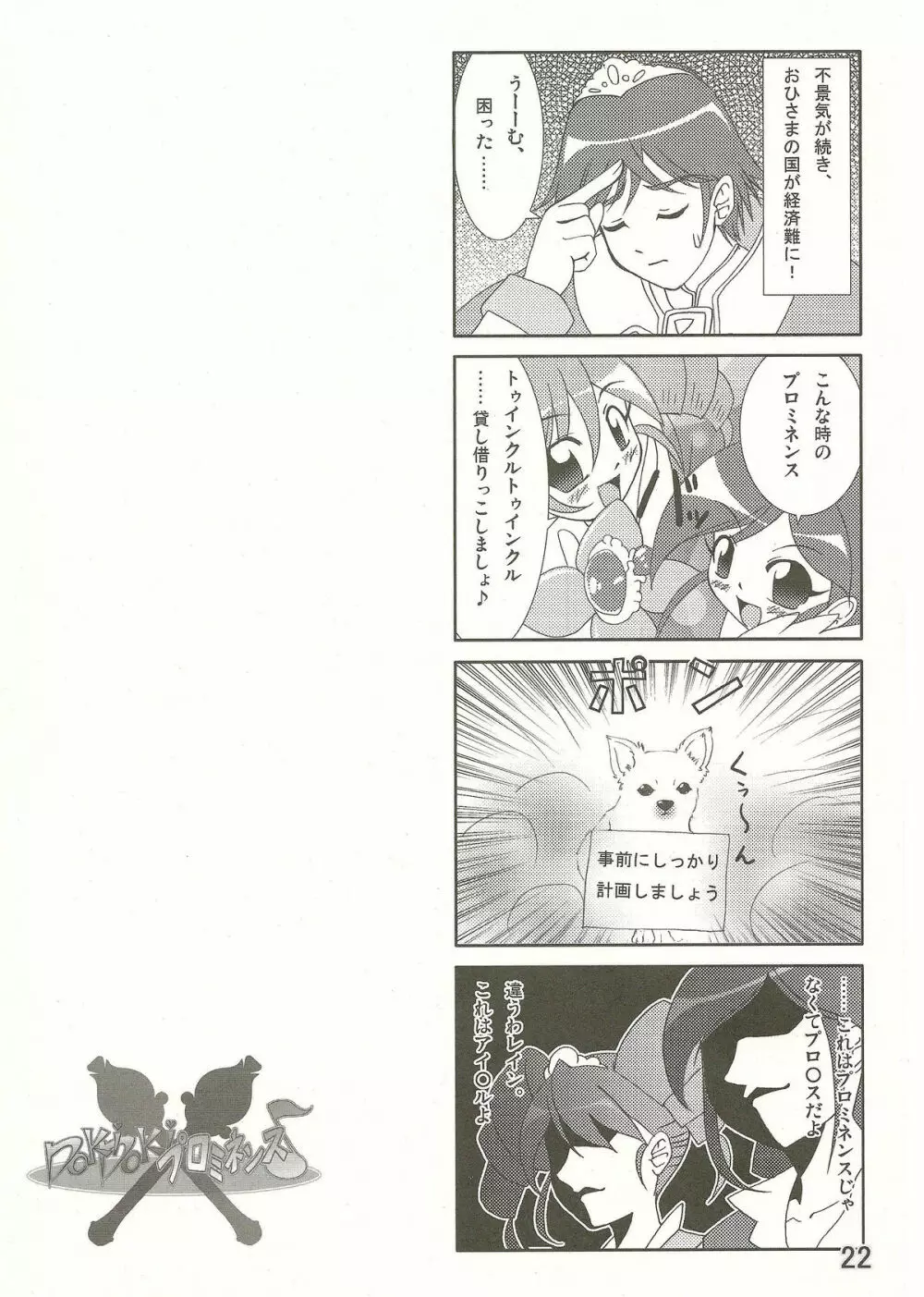 DokiDokiプロミネンス♪ Page.22