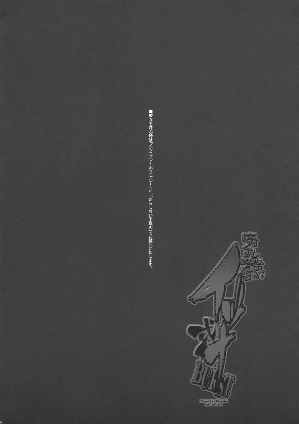 はぐれ魂獣イヅナ式 BURST + ペーパー Page.4