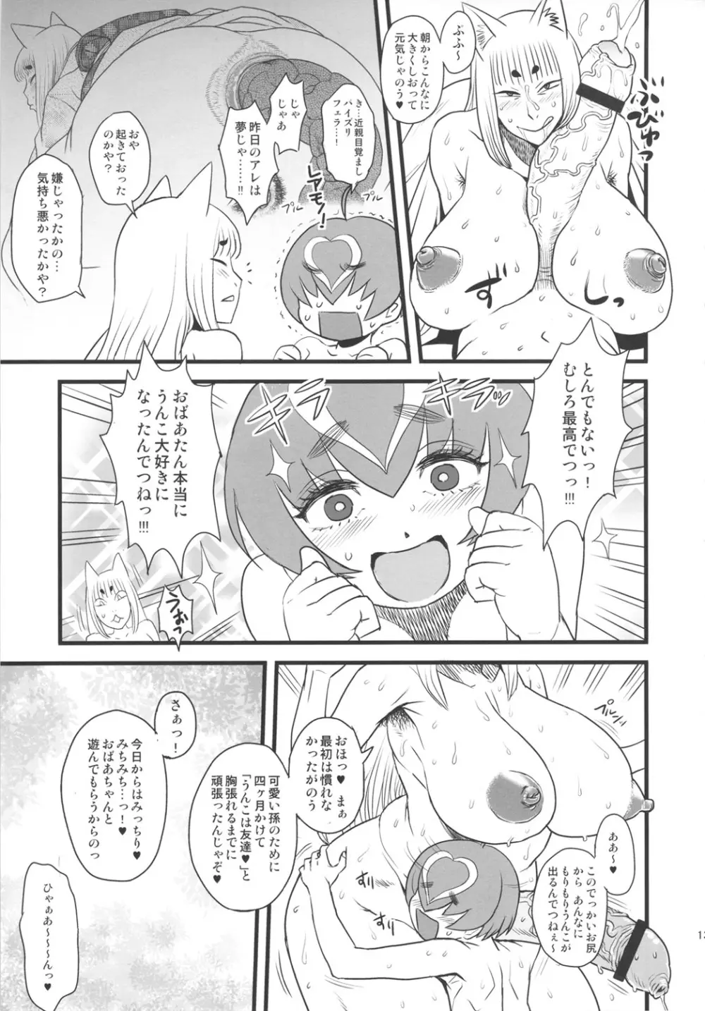 8月の黄金週間 おばあちゃんと遊ぼう! Page.12