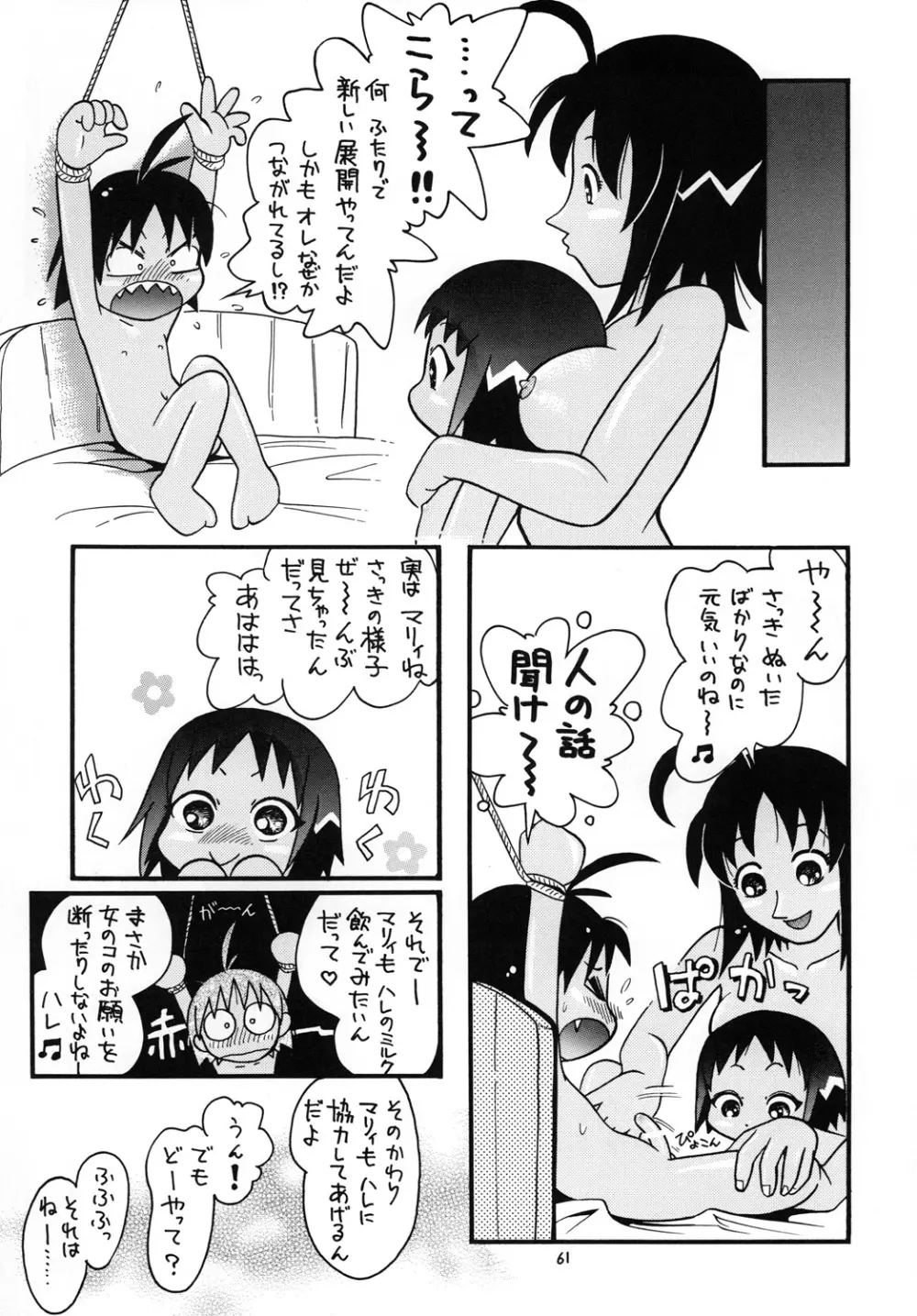 ほっと☆スコール Page.60