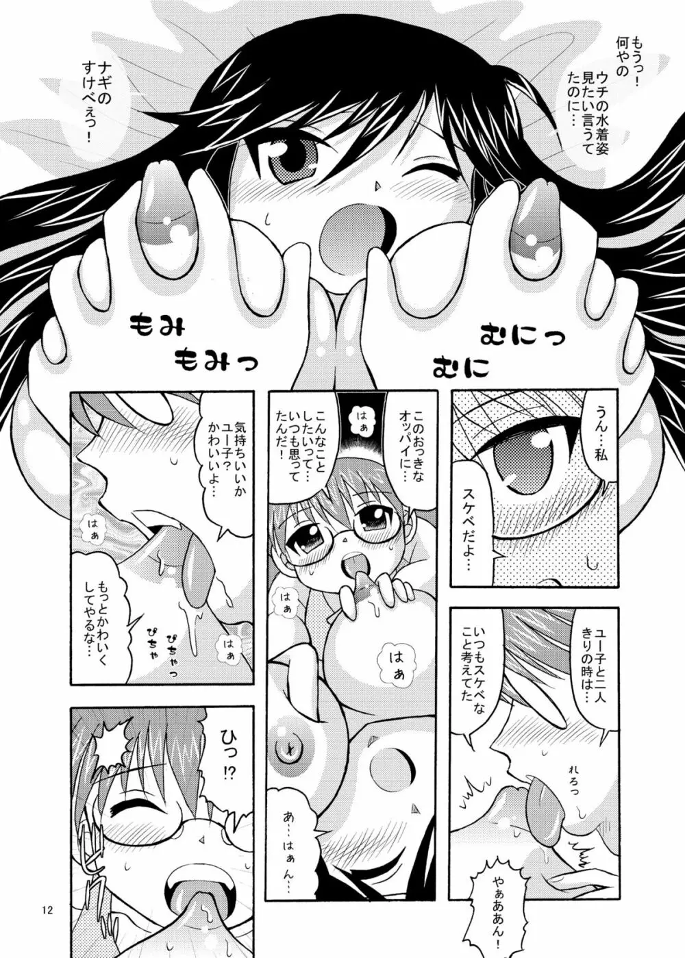ゆうなぎ Page.12