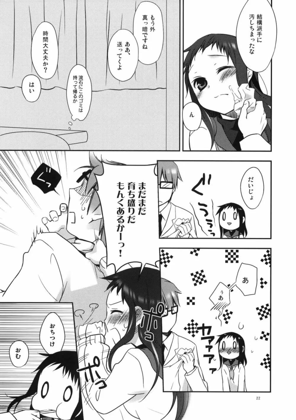 せんせいと、いけないこと 2 Page.21