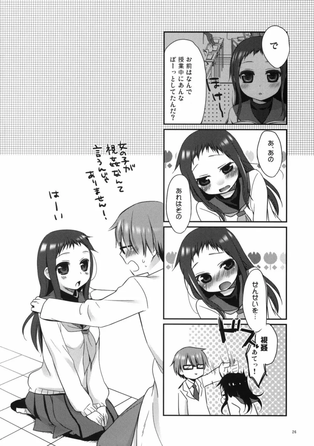 せんせいと、いけないこと 2 Page.25