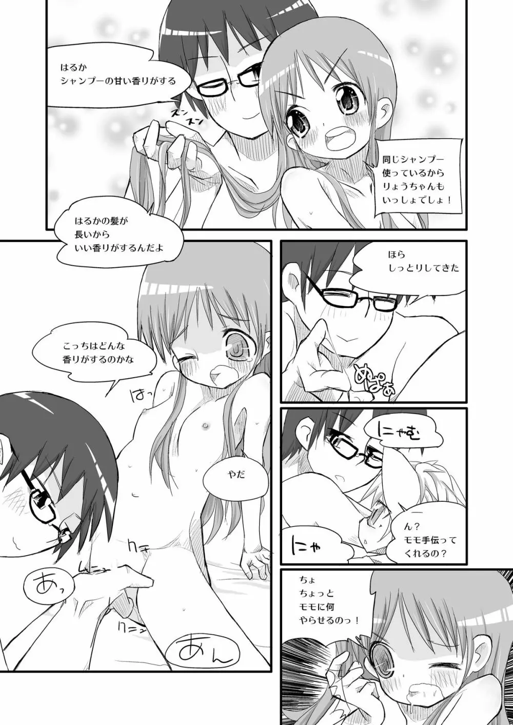 はるかとりょうとこねこのモモ Page.10