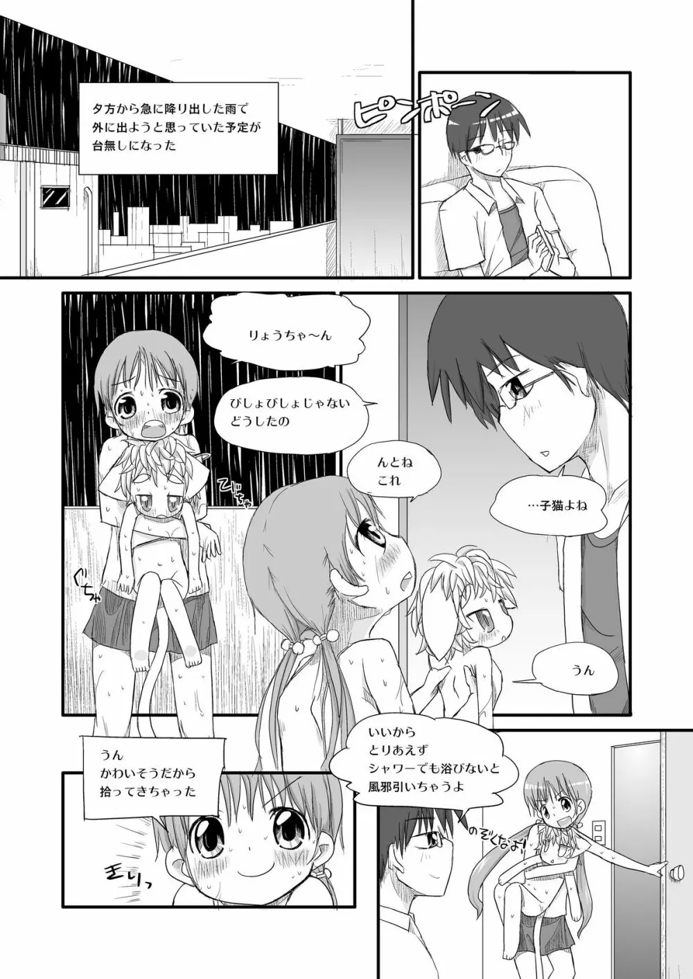 はるかとりょうとこねこのモモ Page.5