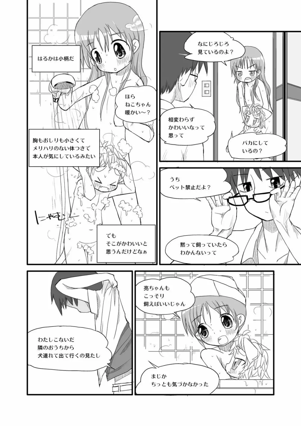 はるかとりょうとこねこのモモ Page.7