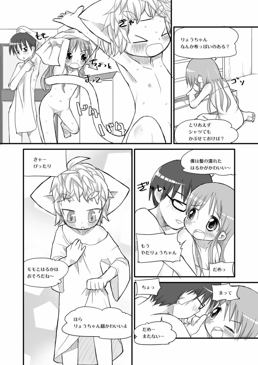 はるかとりょうとこねこのモモ Page.9