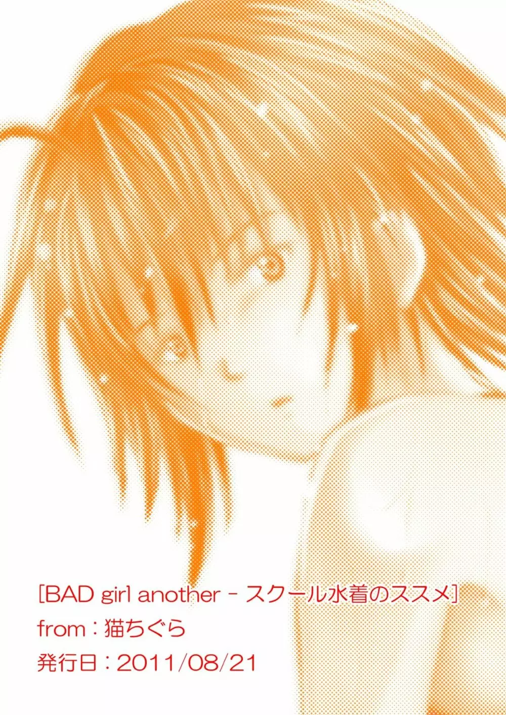 BAD girl another - スクール水着のススメ Page.22