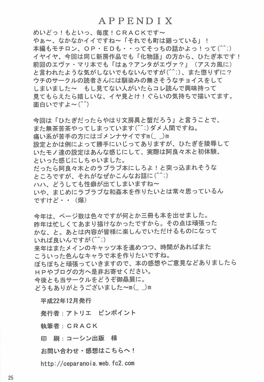 ひたぎスタブ Page.24