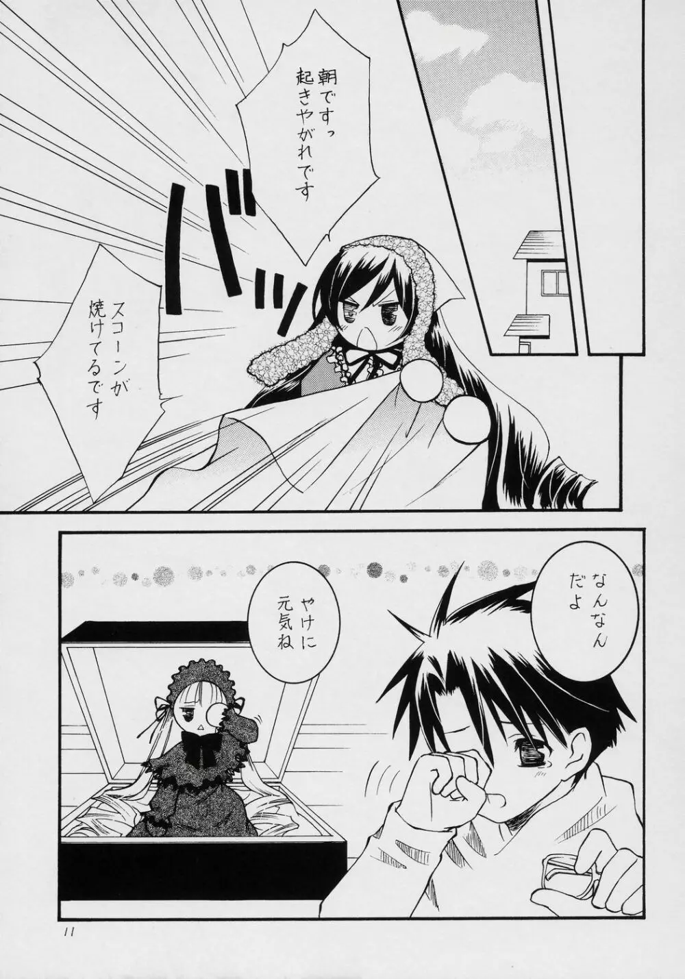 不機嫌なエメラルド Page.10