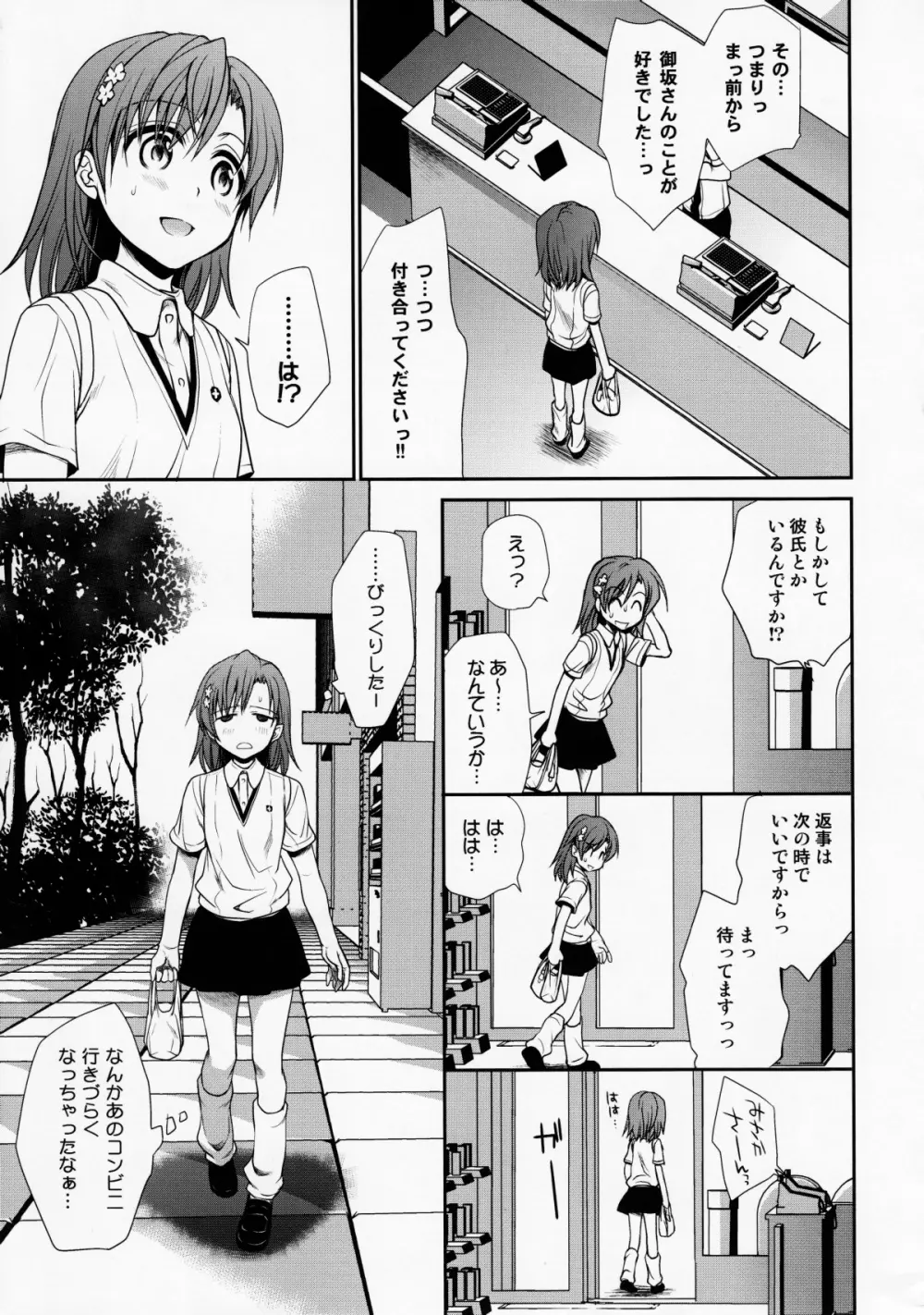 超電磁砲のまもりかた　上 Page.6