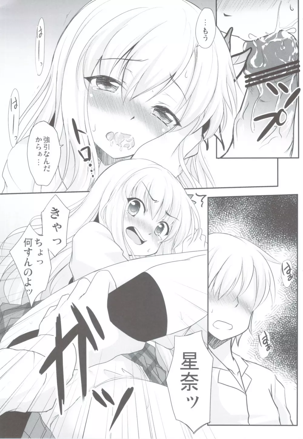 星奈と友達になる方法 Page.9