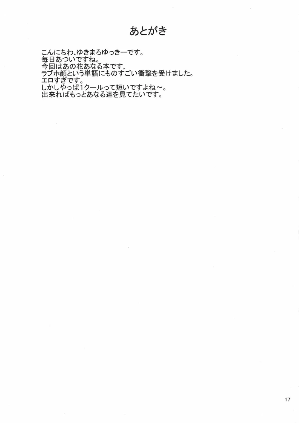 らぶほがおのあなるがだいすきです Page.17