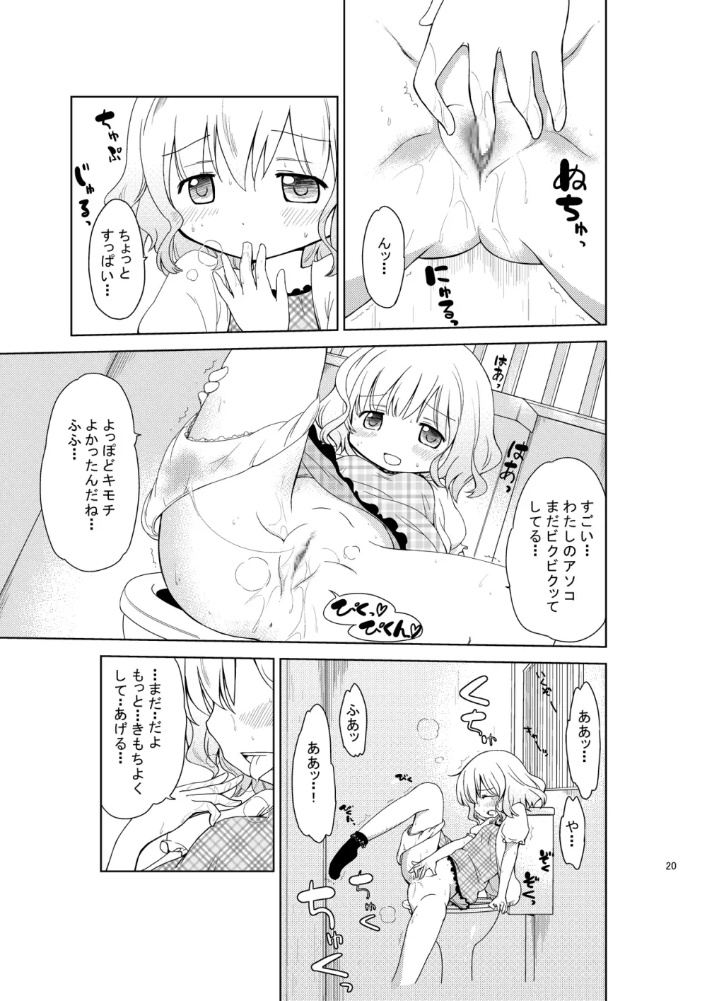 じいちゅー！さん～自慰中毒少女～ Page.19