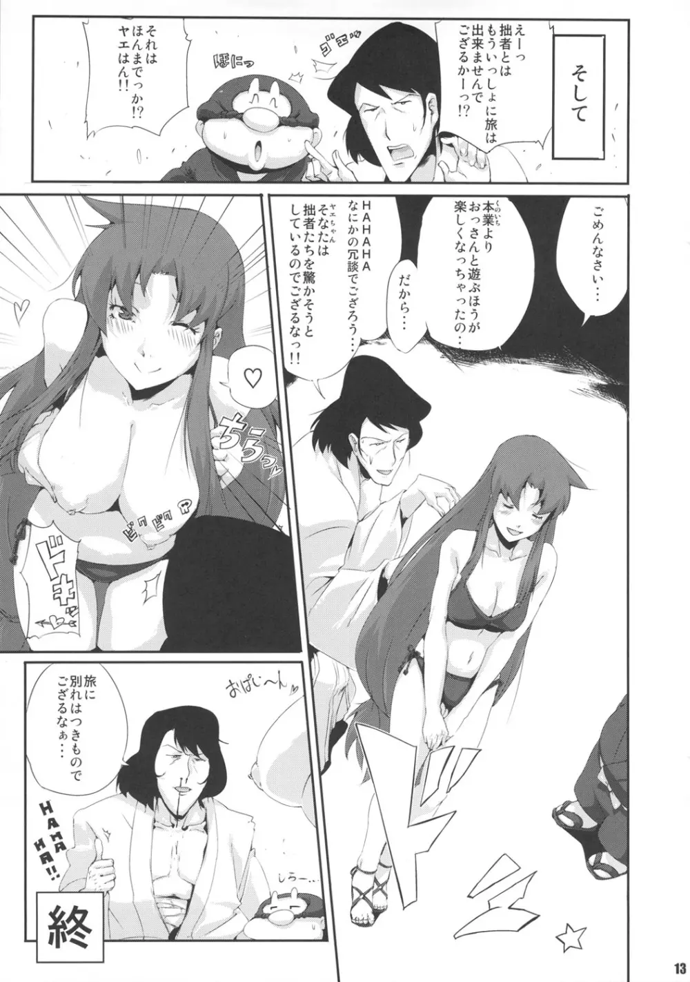 がんばれヤエちゃん ぺろぺろ道中～私がプラズマおやじにドハマリした理由～ Page.12