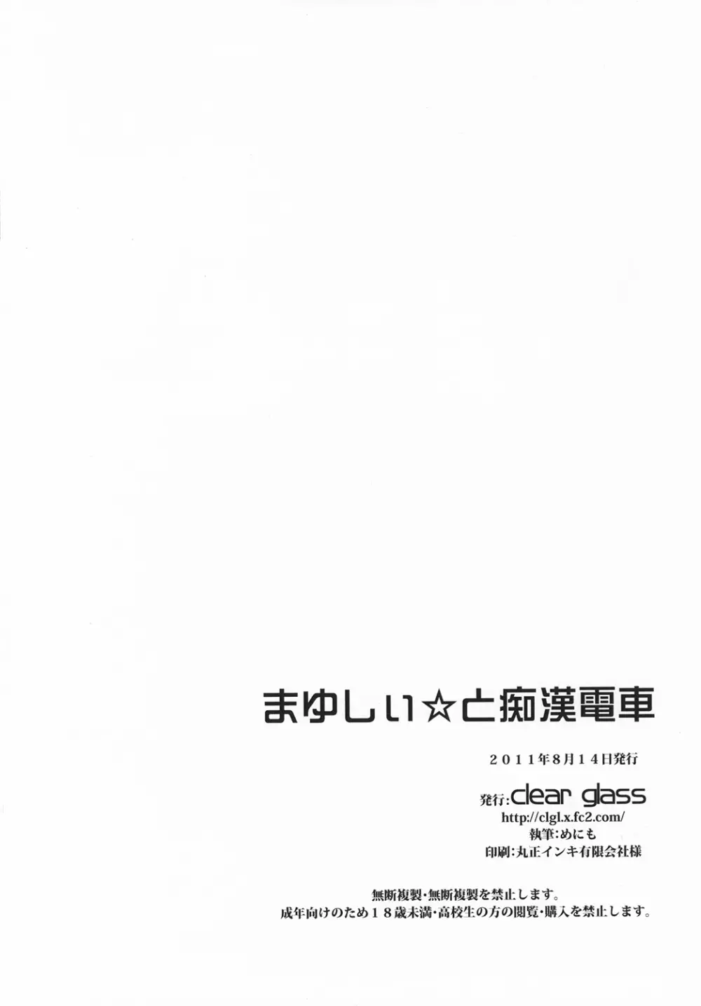 まゆしぃ☆と痴漢電車 Page.29