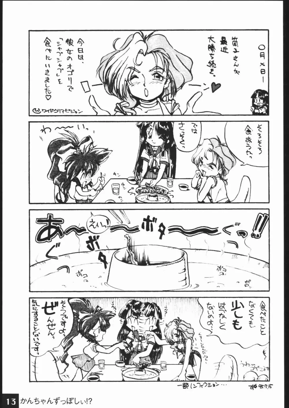 かんちゃんずっぽしぃ Page.12