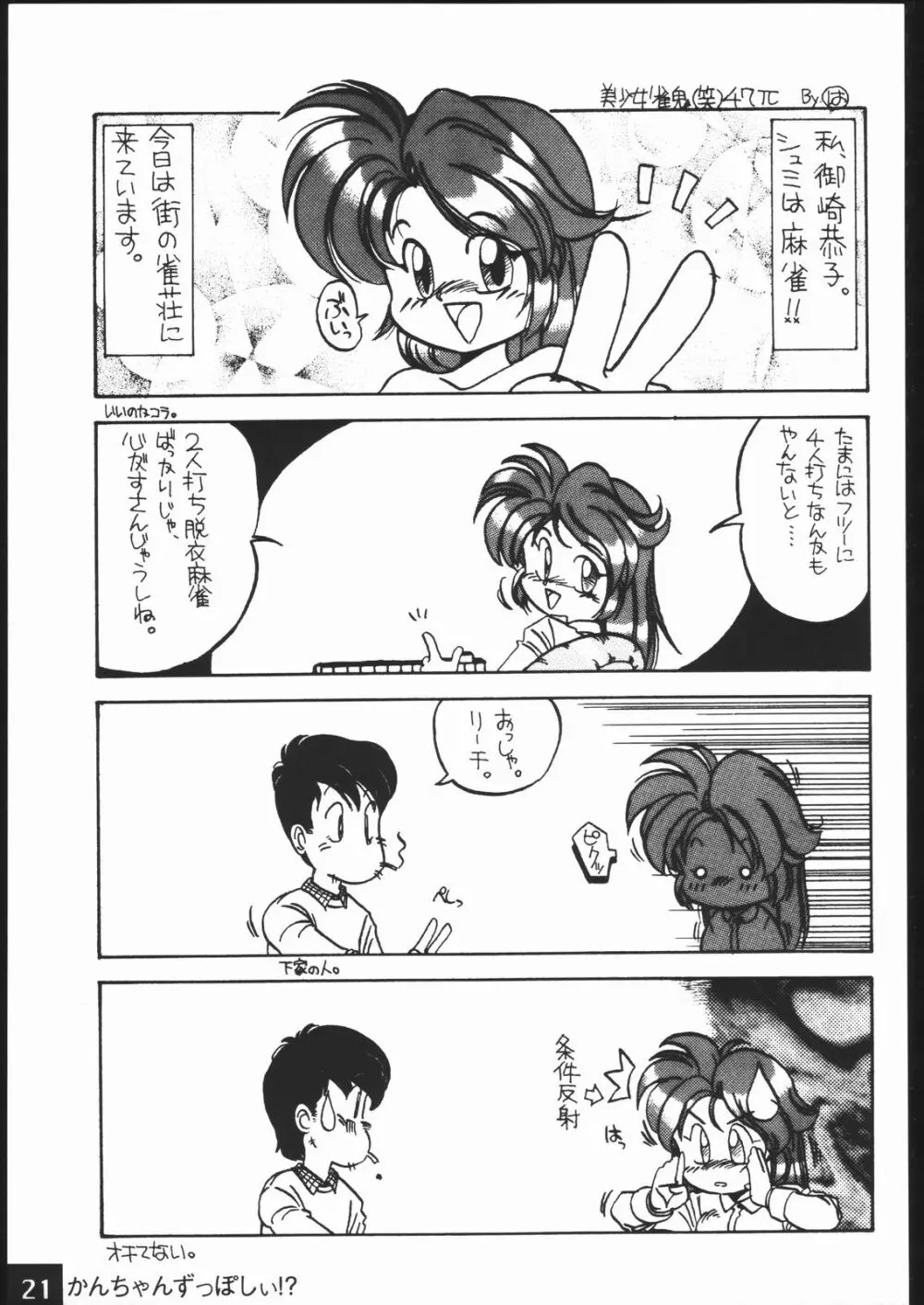 かんちゃんずっぽしぃ Page.20