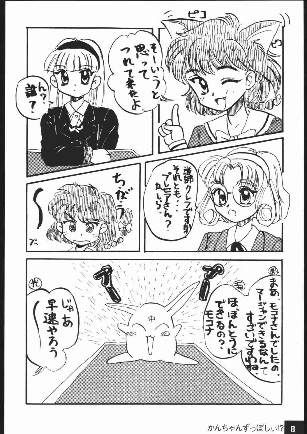 かんちゃんずっぽしぃ Page.7