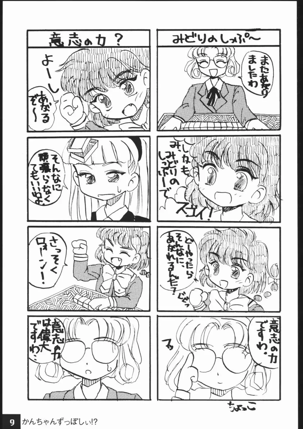 かんちゃんずっぽしぃ Page.8