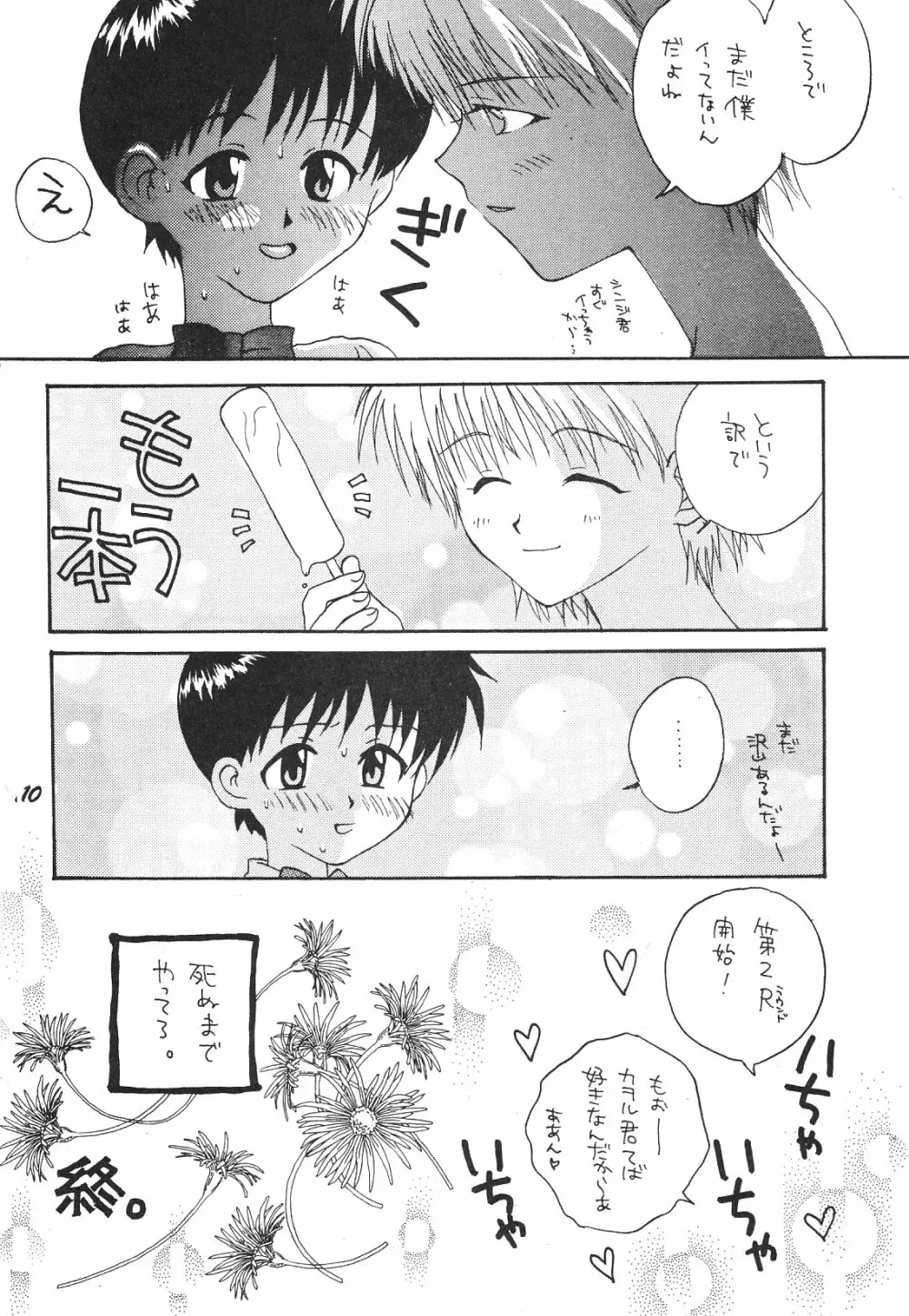 Maniac Juice 女シンジ再録集 '96-'99 Page.10
