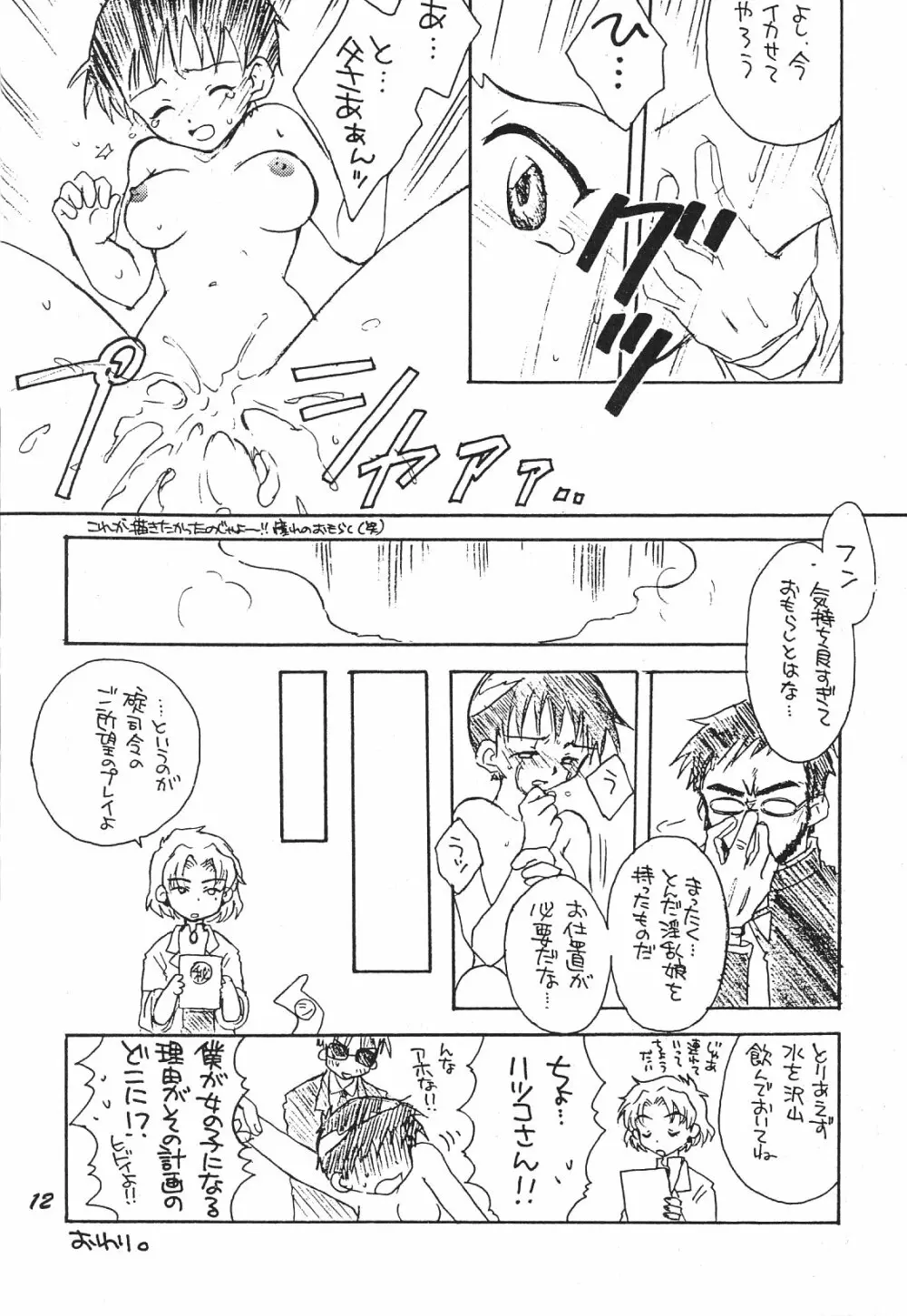 Maniac Juice 女シンジ再録集 '96-'99 Page.12