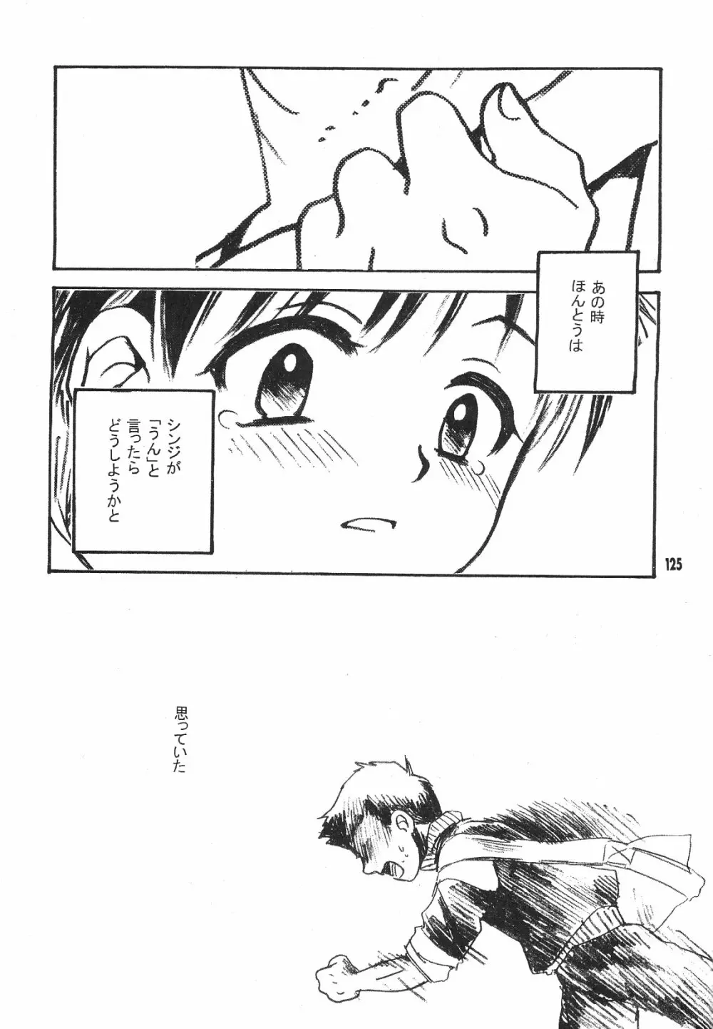 Maniac Juice 女シンジ再録集 '96-'99 Page.125