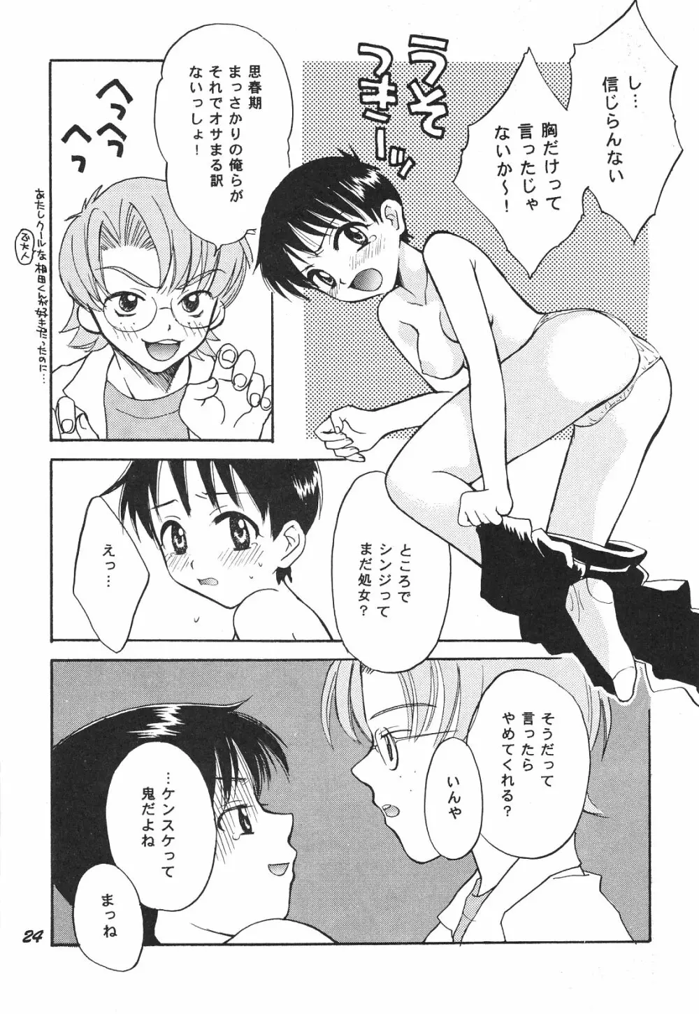 Maniac Juice 女シンジ再録集 '96-'99 Page.24