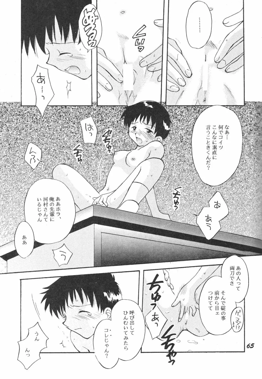 Maniac Juice 女シンジ再録集 '96-'99 Page.65