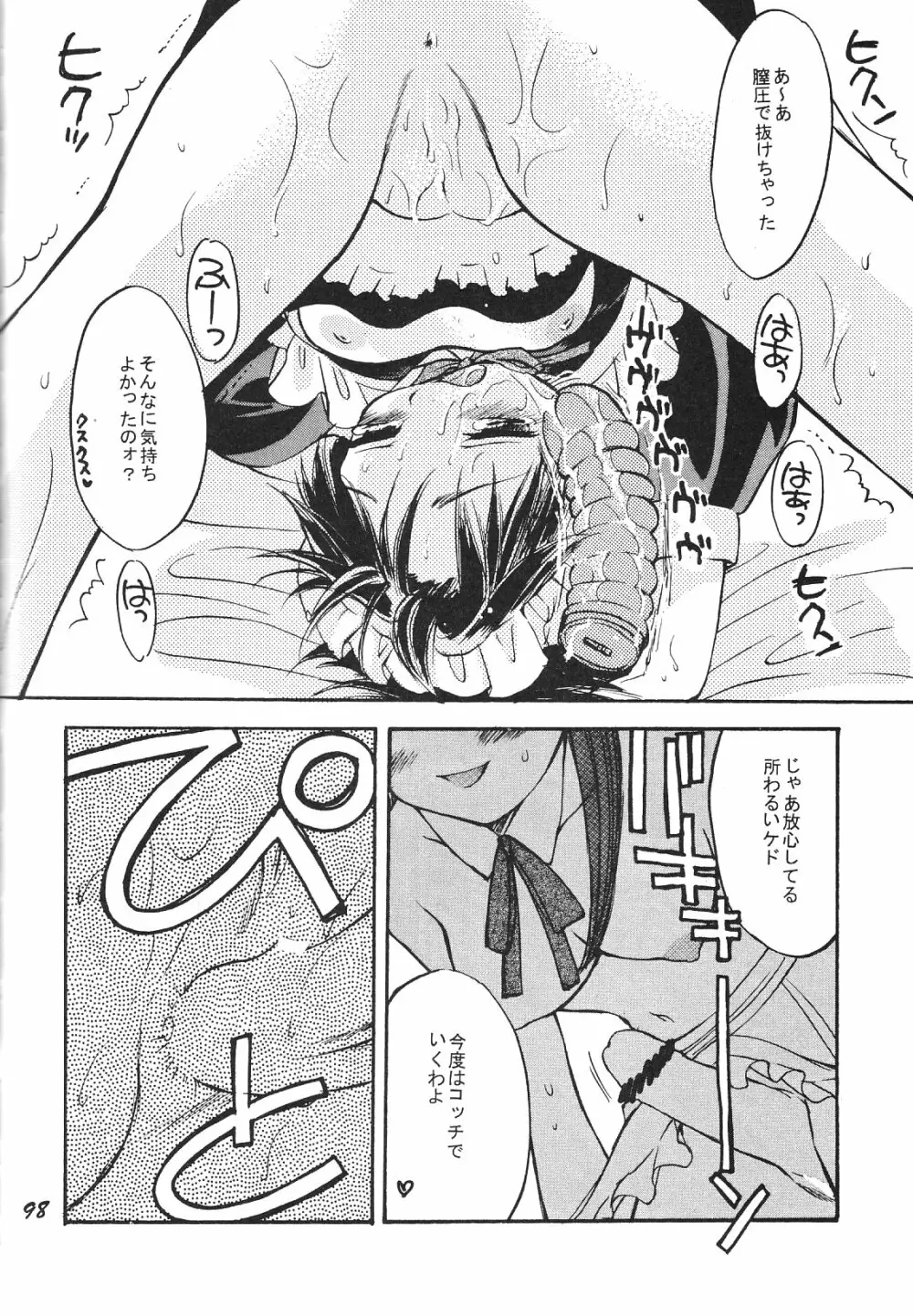 Maniac Juice 女シンジ再録集 '96-'99 Page.98