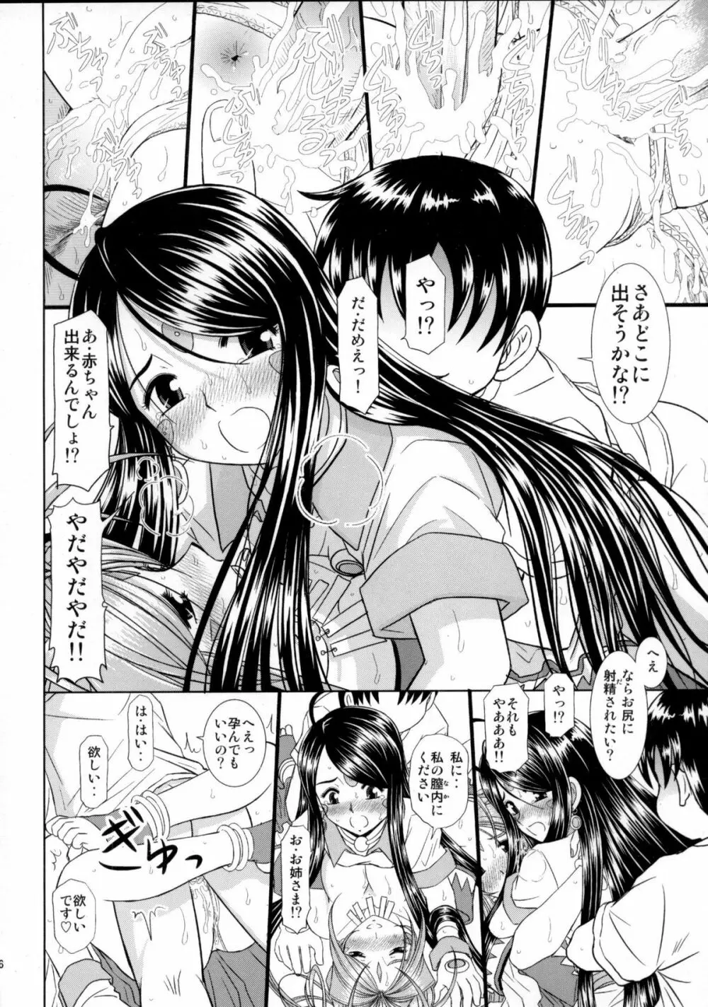 堕天スルマデ犯サレ続ケル女神サマノ物語 Page.25