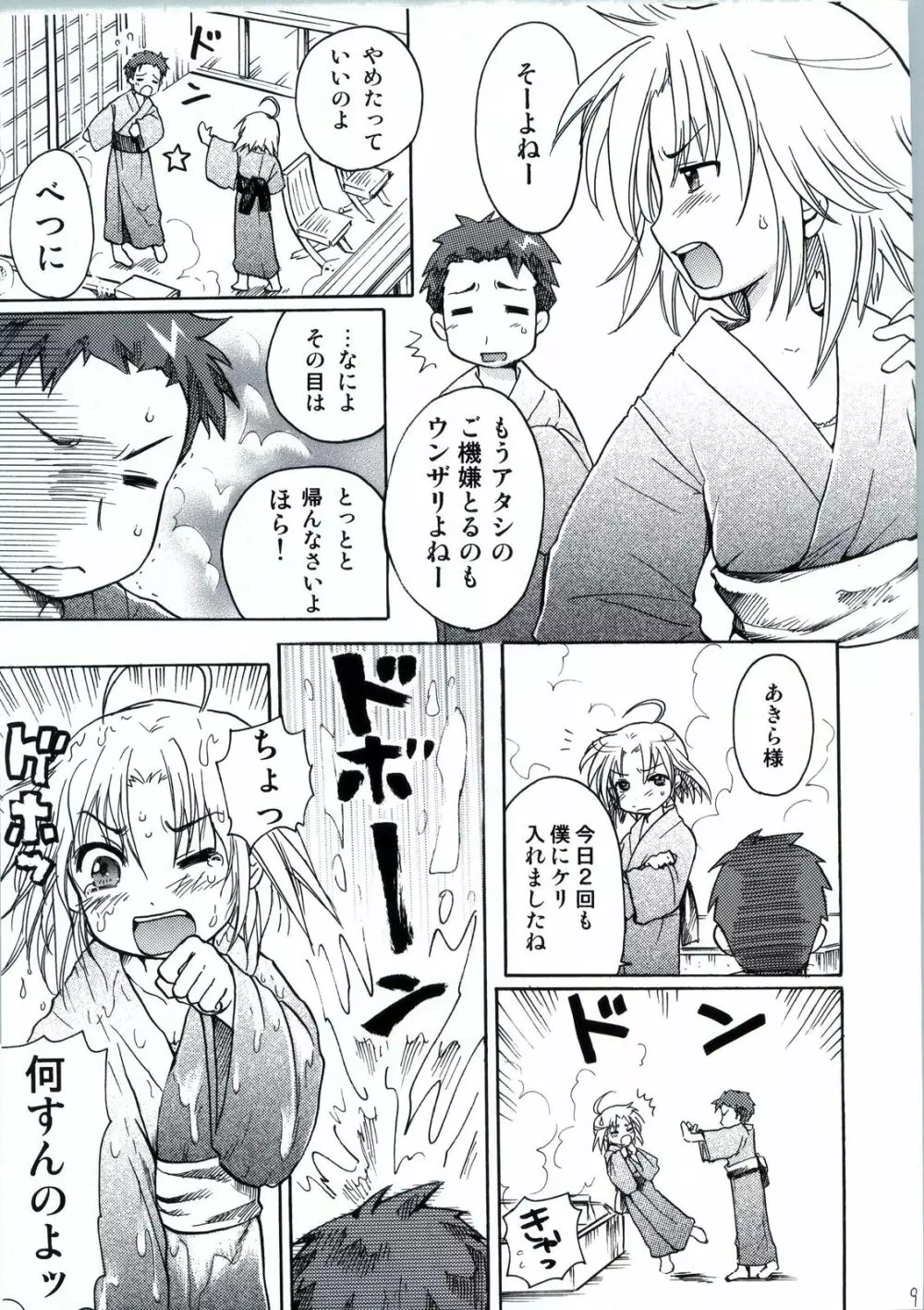 わく☆すた家族計画 Page.10
