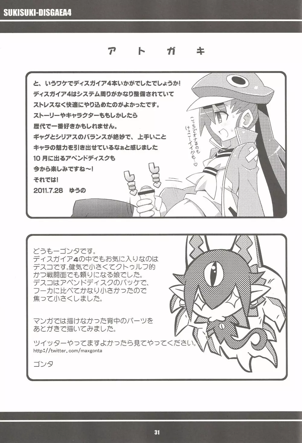 すきすき・ディスガイア4 Page.32