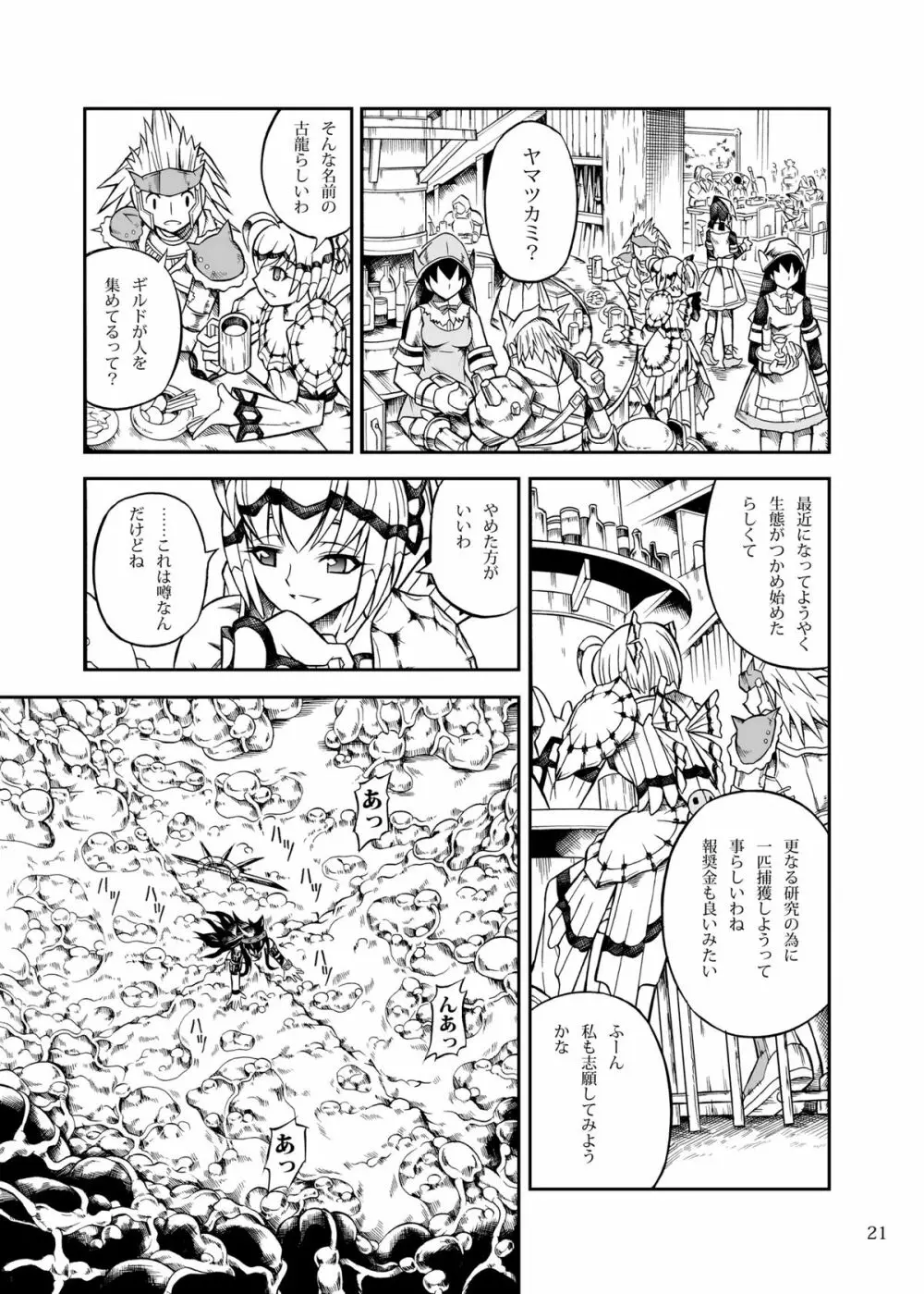 ソロハンターの生態2 the first part Page.21