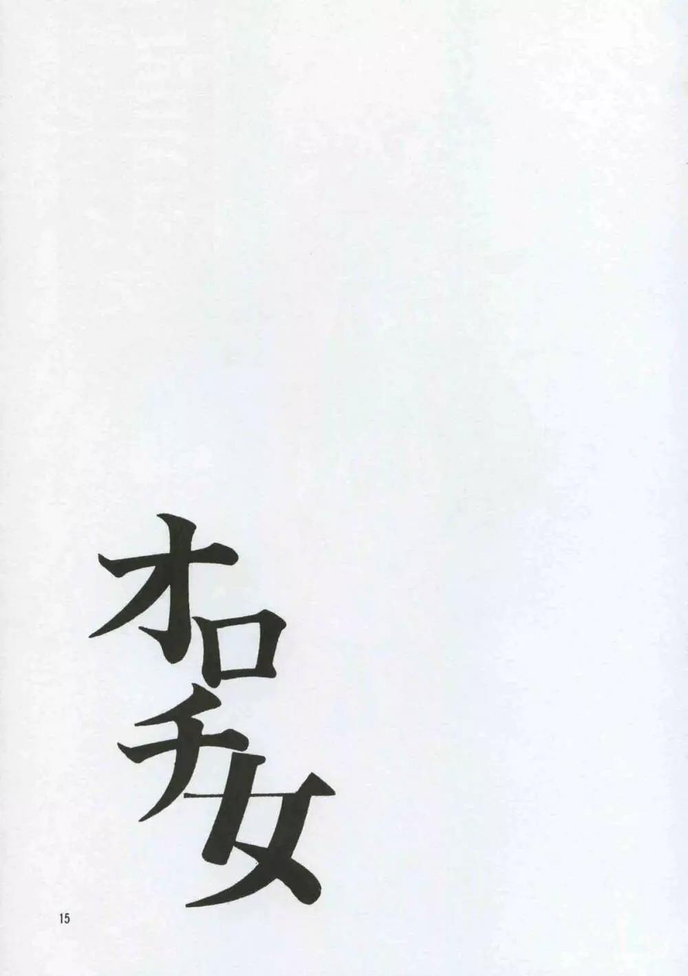 SEMEDAIN G WORKS vol.8 - オロチ女 Page.14