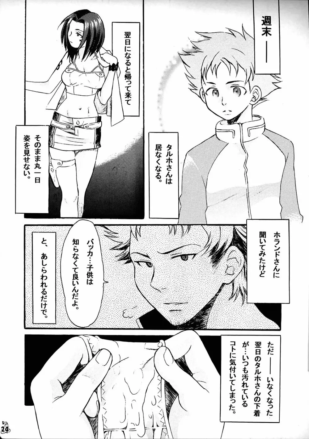 舞乙セブン Page.23