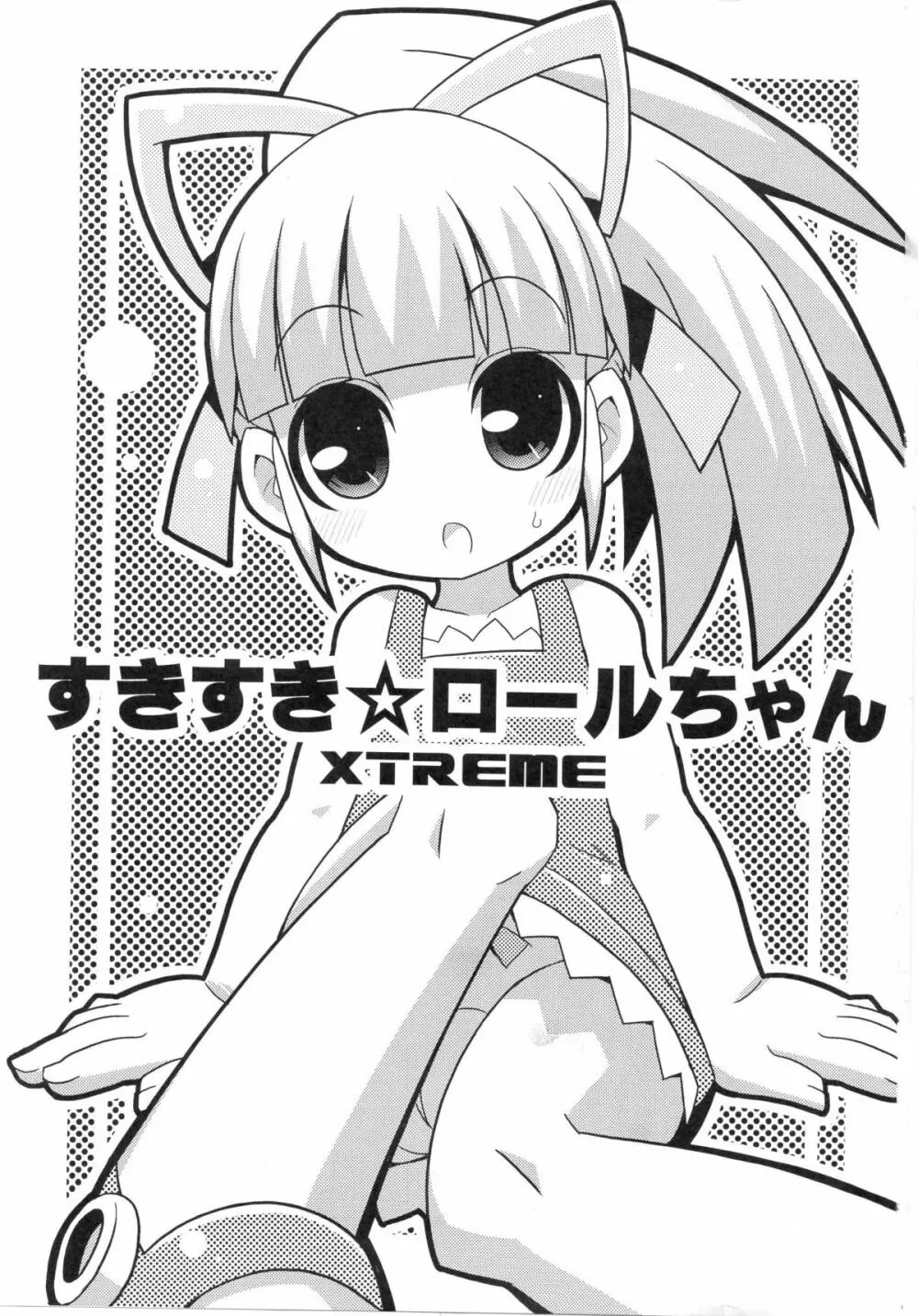 スキスキ☆ロールチャンXTREME Page.2