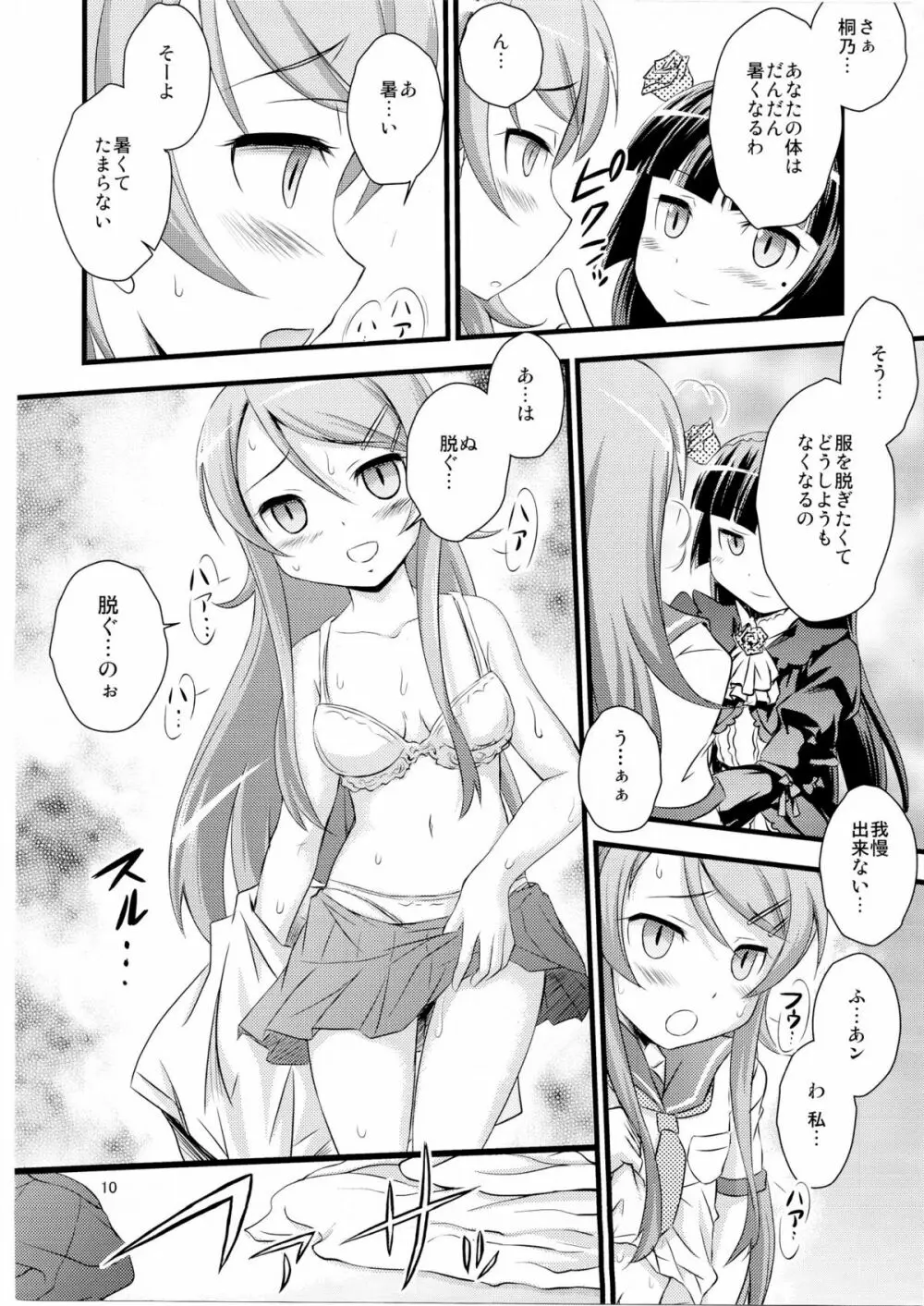 いもうと催眠 Page.9