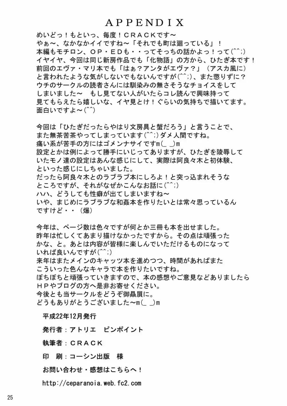 ひたぎスタブ Page.25