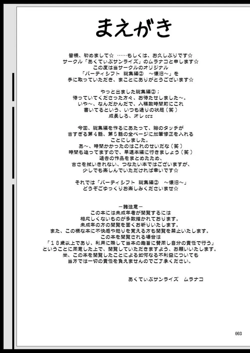 [あくてぃぶサンライズ (ムラナコ)] PARTY SHIFT 総集編(2) ～懐旧～ Page.3