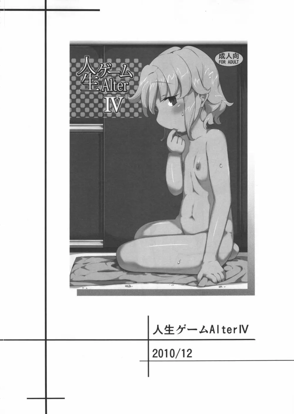 人生ゲームAlter 総集編 Page.81