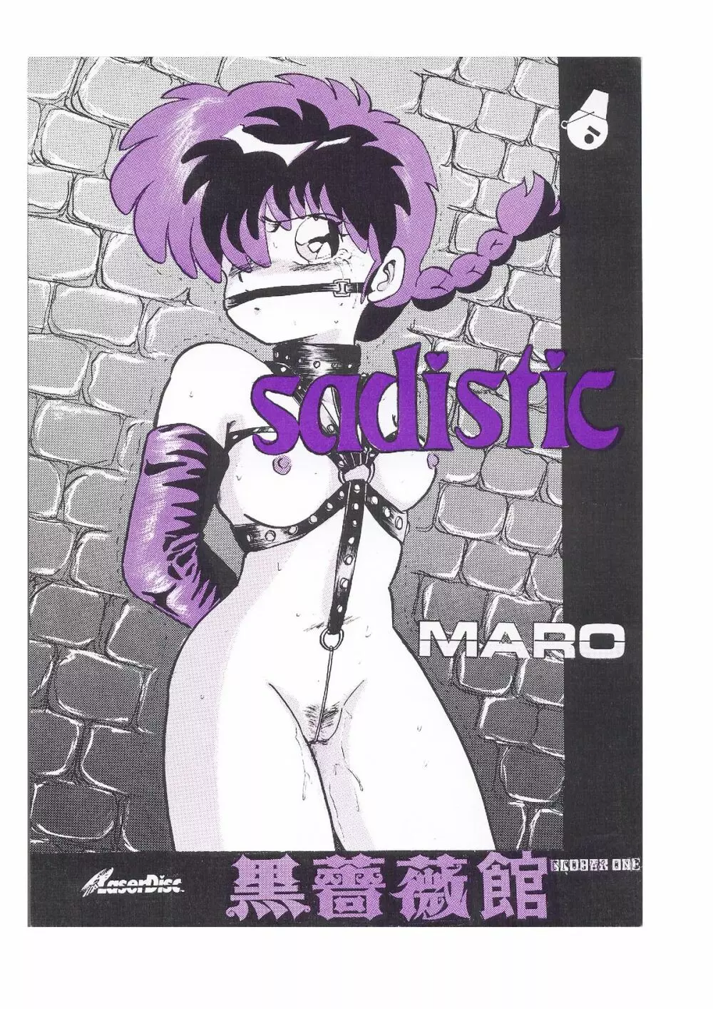 sadistic LaserDisc 黒薔薇館 Page.1