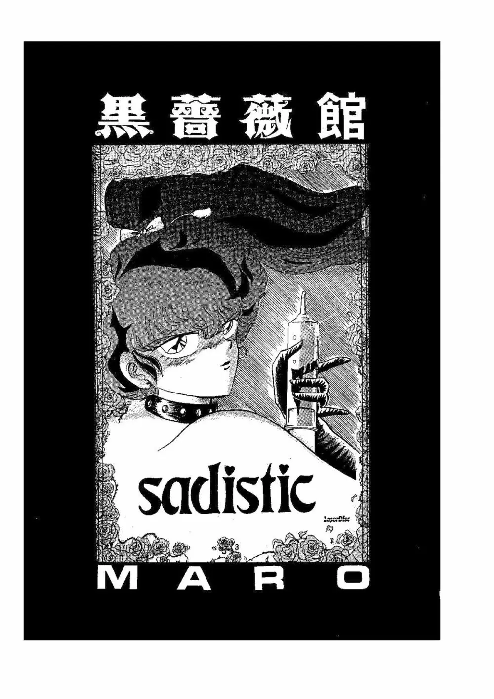 sadistic LaserDisc 黒薔薇館 Page.3