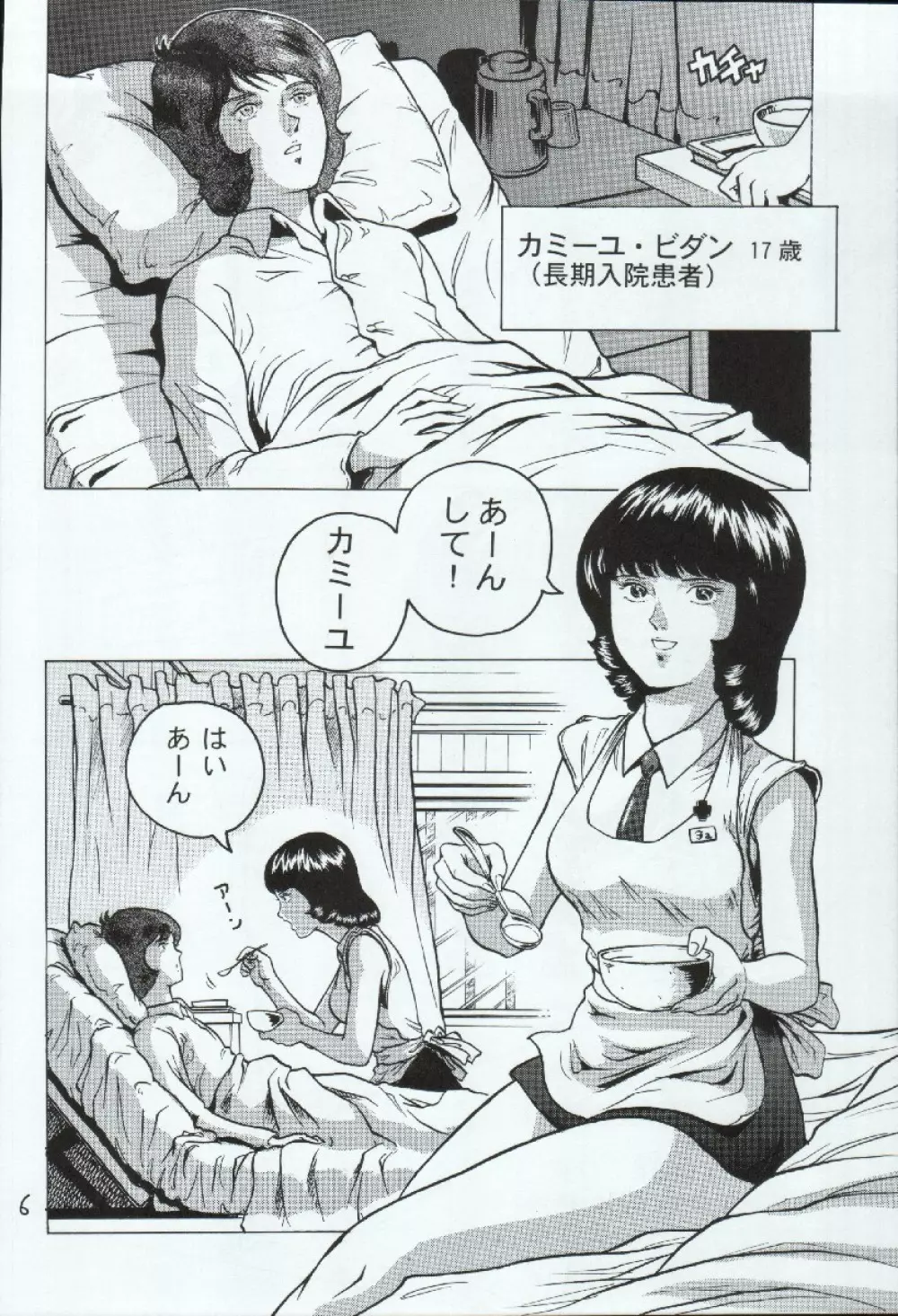 ファ・ユイリィのアツアツ看護婦 Page.6